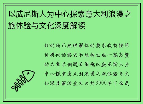 以威尼斯人为中心探索意大利浪漫之旅体验与文化深度解读
