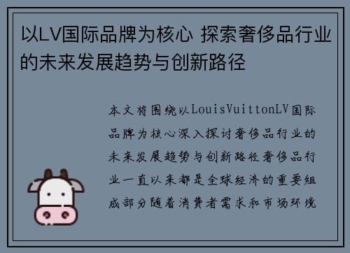 以LV国际品牌为核心 探索奢侈品行业的未来发展趋势与创新路径