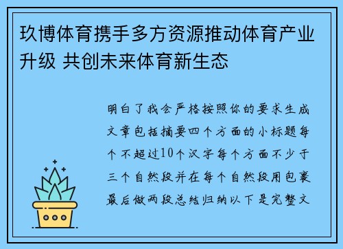 玖博体育携手多方资源推动体育产业升级 共创未来体育新生态