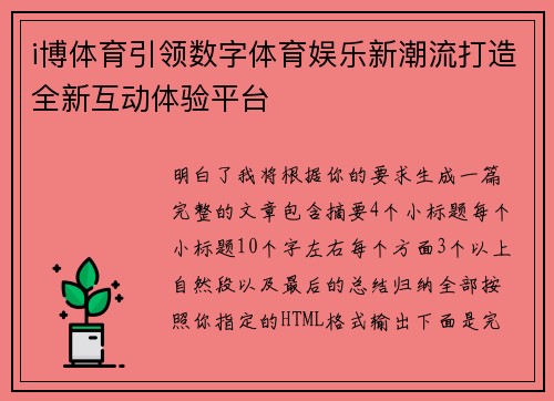 i博体育引领数字体育娱乐新潮流打造全新互动体验平台