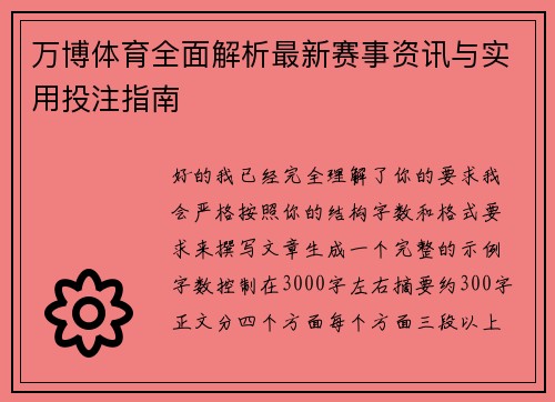 万博体育全面解析最新赛事资讯与实用投注指南