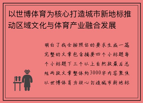 以世博体育为核心打造城市新地标推动区域文化与体育产业融合发展