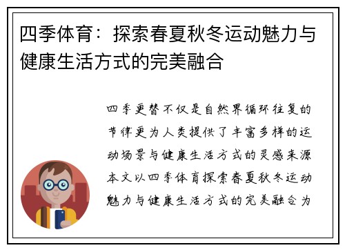 四季体育：探索春夏秋冬运动魅力与健康生活方式的完美融合