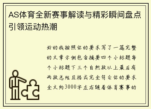 AS体育全新赛事解读与精彩瞬间盘点引领运动热潮