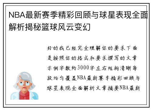 NBA最新赛季精彩回顾与球星表现全面解析揭秘篮球风云变幻