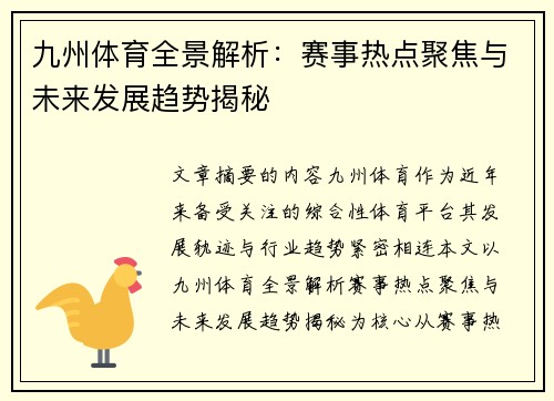 九州体育全景解析：赛事热点聚焦与未来发展趋势揭秘
