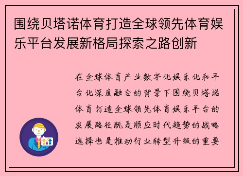 围绕贝塔诺体育打造全球领先体育娱乐平台发展新格局探索之路创新