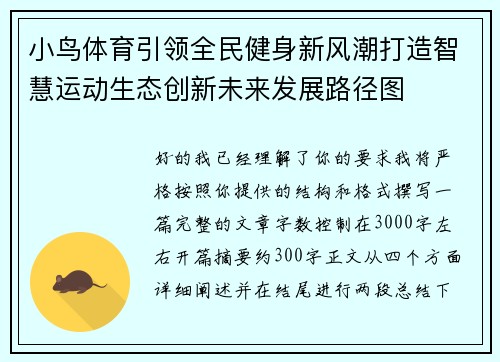 小鸟体育引领全民健身新风潮打造智慧运动生态创新未来发展路径图