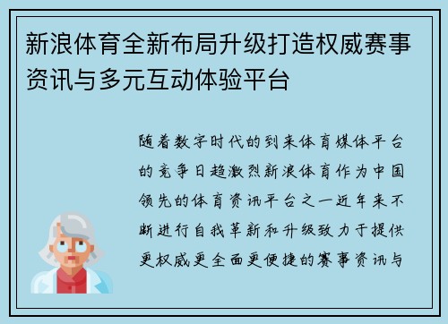 新浪体育全新布局升级打造权威赛事资讯与多元互动体验平台 新浪体育全新布局升级打造权威赛事资讯与多元互动体验平台