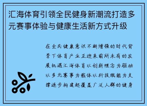 汇海体育引领全民健身新潮流打造多元赛事体验与健康生活新方式升级