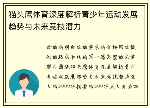 猫头鹰体育深度解析青少年运动发展趋势与未来竞技潜力