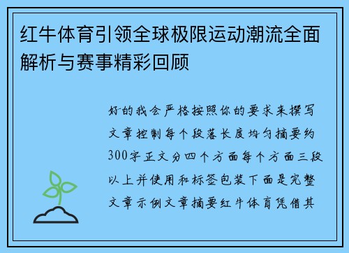 红牛体育引领全球极限运动潮流全面解析与赛事精彩回顾