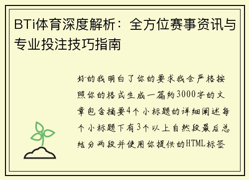 BTi体育深度解析：全方位赛事资讯与专业投注技巧指南