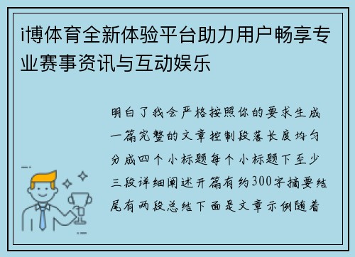 i博体育全新体验平台助力用户畅享专业赛事资讯与互动娱乐 i博体育全新体验平台助力用户畅享专业赛事资讯与互动娱乐