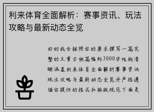 利来体育全面解析:赛事资讯、玩法攻略与最新动态全览 利来体育全面解析:赛事资讯、玩法攻略与最新动态全览