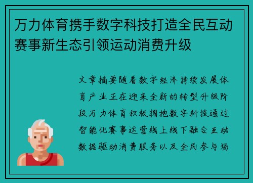 万力体育携手数字科技打造全民互动赛事新生态引领运动消费升级