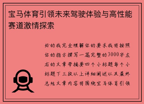宝马体育引领未来驾驶体验与高性能赛道激情探索