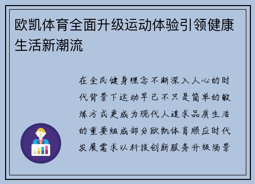 欧凯体育全面升级运动体验引领健康生活新潮流 欧凯体育全面升级运动体验引领健康生活新潮流