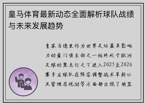 皇马体育最新动态全面解析球队战绩与未来发展趋势