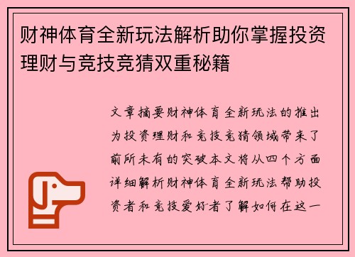 财神体育全新玩法解析助你掌握投资理财与竞技竞猜双重秘籍