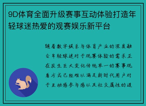 9D体育全面升级赛事互动体验打造年轻球迷热爱的观赛娱乐新平台