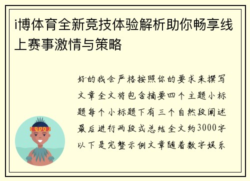 i博体育全新竞技体验解析助你畅享线上赛事激情与策略