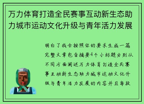 万力体育打造全民赛事互动新生态助力城市运动文化升级与青年活力发展