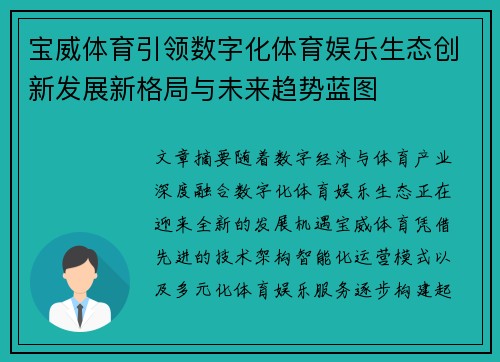 宝威体育引领数字化体育娱乐生态创新发展新格局与未来趋势蓝图