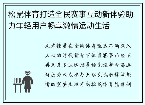 松鼠体育打造全民赛事互动新体验助力年轻用户畅享激情运动生活