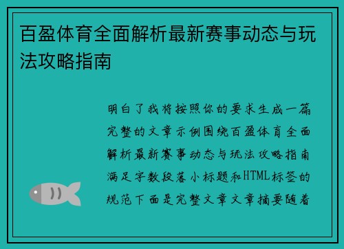 百盈体育全面解析最新赛事动态与玩法攻略指南
