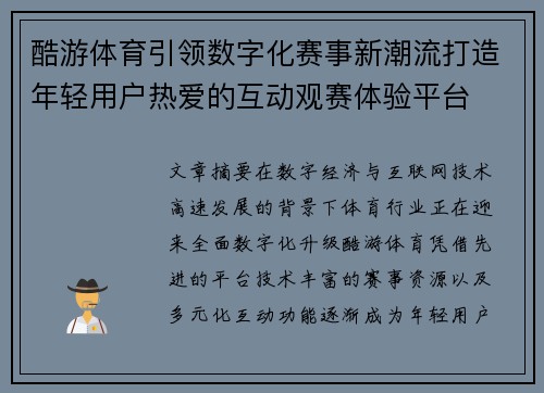 酷游体育引领数字化赛事新潮流打造年轻用户热爱的互动观赛体验平台
