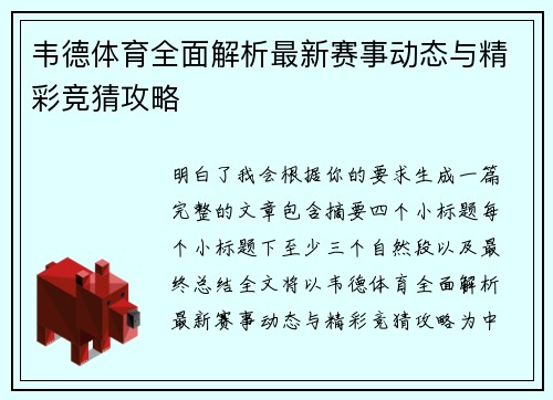 韦德体育全面解析最新赛事动态与精彩竞猜攻略