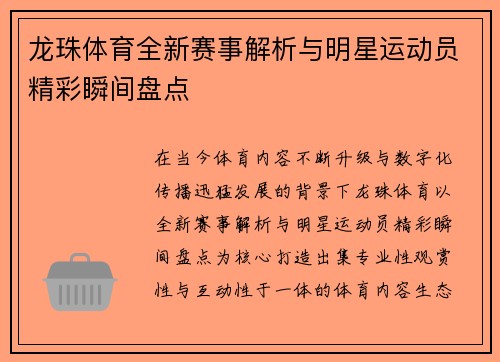 龙珠体育全新赛事解析与明星运动员精彩瞬间盘点 龙珠体育全新赛事解析与明星运动员精彩瞬间盘点