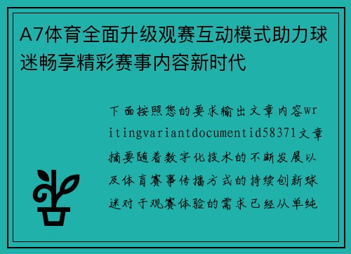 A7体育全面升级观赛互动模式助力球迷畅享精彩赛事内容新时代 A7体育全面升级观赛互动模式助力球迷畅享精彩赛事内容新时代