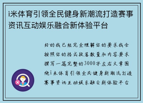 i米体育引领全民健身新潮流打造赛事资讯互动娱乐融合新体验平台 i米体育引领全民健身新潮流打造赛事资讯互动娱乐融合新体验平台