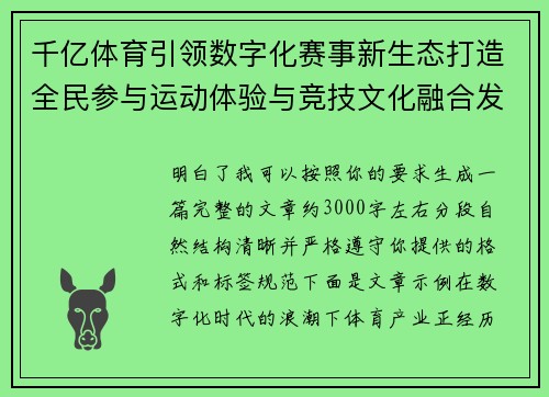 千亿体育引领数字化赛事新生态打造全民参与运动体验与竞技文化融合发展新格局 千亿体育引领数字化赛事新生态打造全民参与运动体验与竞技文化融合发展新格局