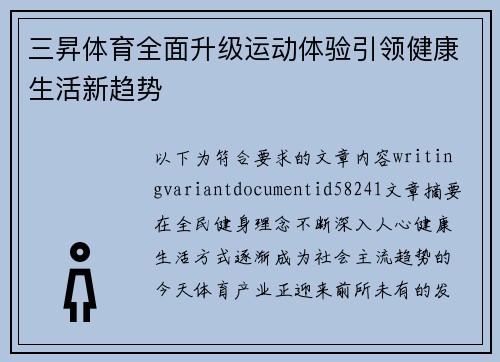 三昇体育全面升级运动体验引领健康生活新趋势 三昇体育全面升级运动体验引领健康生活新趋势