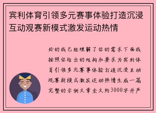 宾利体育引领多元赛事体验打造沉浸互动观赛新模式激发运动热情