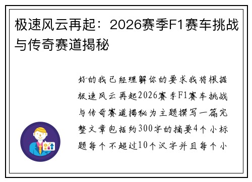 极速风云再起:2026赛季F1赛车挑战与传奇赛道揭秘 极速风云再起:2026赛季F1赛车挑战与传奇赛道揭秘