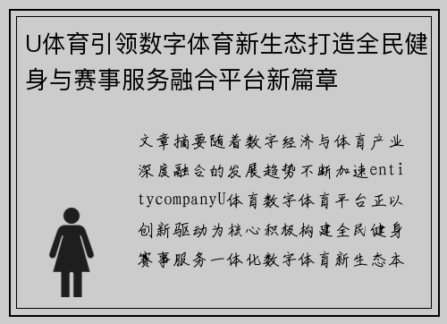 U体育引领数字体育新生态打造全民健身与赛事服务融合平台新篇章