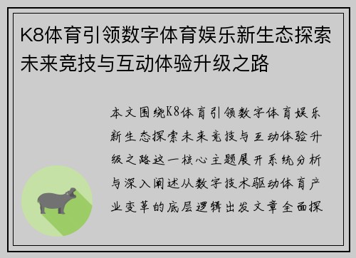 K8体育引领数字体育娱乐新生态探索未来竞技与互动体验升级之路 K8体育引领数字体育娱乐新生态探索未来竞技与互动体验升级之路
