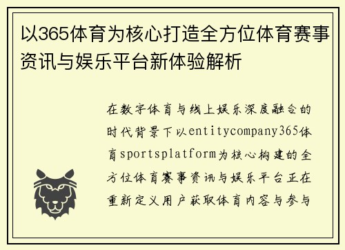 以365体育为核心打造全方位体育赛事资讯与娱乐平台新体验解析
