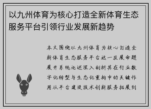 以九州体育为核心打造全新体育生态服务平台引领行业发展新趋势 以九州体育为核心打造全新体育生态服务平台引领行业发展新趋势