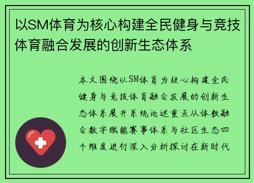 以SM体育为核心构建全民健身与竞技体育融合发展的创新生态体系 以SM体育为核心构建全民健身与竞技体育融合发展的创新生态体系