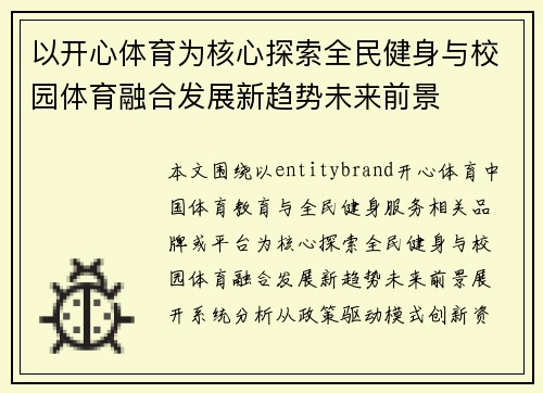 以开心体育为核心探索全民健身与校园体育融合发展新趋势未来前景 以开心体育为核心探索全民健身与校园体育融合发展新趋势未来前景