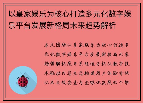 以皇家娱乐为核心打造多元化数字娱乐平台发展新格局未来趋势解析