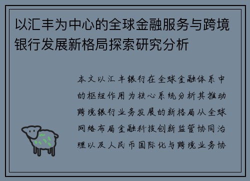 以汇丰为中心的全球金融服务与跨境银行发展新格局探索研究分析