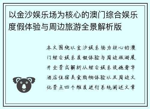 以金沙娱乐场为核心的澳门综合娱乐度假体验与周边旅游全景解析版