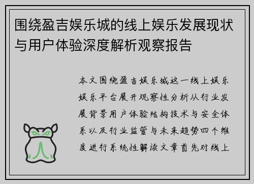 围绕盈吉娱乐城的线上娱乐发展现状与用户体验深度解析观察报告