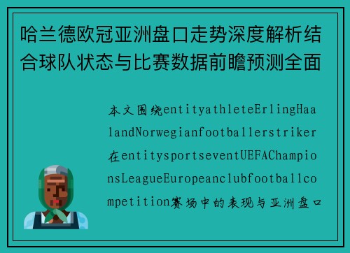 哈兰德欧冠亚洲盘口走势深度解析结合球队状态与比赛数据前瞻预测全面解读